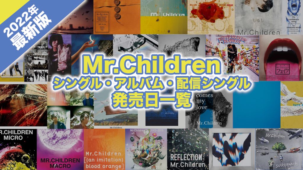 ミスチル シングル アルバム 配信シングル 発売日一覧 月別 Mr Kidsのブログ